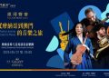 Galaxy Macau Celebrates 30 Years of China–Monaco Ties with the Spectacular ‘Galaxy Music Gala: A Musical Journey from Monaco to Macau’