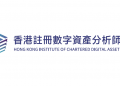 Hong Kong Institute of Chartered Digital Asset Analysts Officially Launched to Establish HK as Global Hub for Digital Asset Talent