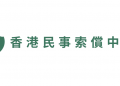 Hong Kong Civil Claim Centre (hkcivilclaim.com) Officially Launched to Provide Comprehensive Information on Work Injuries and Civil Claims