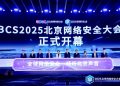 2025 Beijing Cyber Security Conference Opens, Focusing on Security Breakthroughs in the AI Era