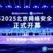 2025 Beijing Cyber Security Conference Opens, Focusing on Security Breakthroughs in the AI Era
