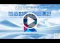 Anhui Unveils Teaser for 2025 World Manufacturing Convention, Extending a Global Invitation to Innovate Together