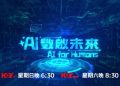 Brand New TV Show “AI for Humans” Officially Premieres Exploring the Limitless Potential of Artificial Intelligence in Hong Kong