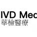 IVD Medical Holding Limited (01931.HK): Officially launched the application for the US stablecoin license and accelerated the landing of the IVDNewCo Exchange ecosystem