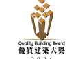 Quality Building Award 2026 Nominations Open Now Eligibility Expanded to Include More Greater Bay Area and International Projects to Foster Cross-Regional Exchange