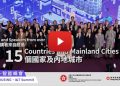 HOUSING · I&T Summit – Hong Kong as the “Super Connector” and “Super Value-Adder”