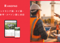 The “ANDPAD” Cloud-Based Construction Project Management Service Adds Supporting Indonesian, Thai, Traditional Chinese (Taiwan), and Spanish Languages